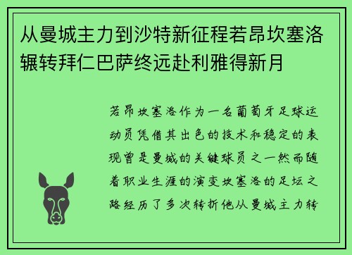 从曼城主力到沙特新征程若昂坎塞洛辗转拜仁巴萨终远赴利雅得新月