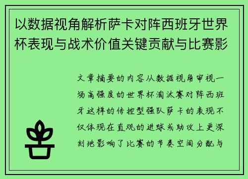 以数据视角解析萨卡对阵西班牙世界杯表现与战术价值关键贡献与比赛影响