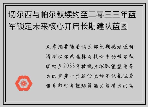 切尔西与帕尔默续约至二零三三年蓝军锁定未来核心开启长期建队蓝图
