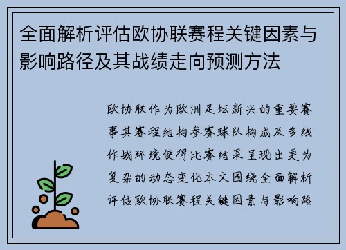 全面解析评估欧协联赛程关键因素与影响路径及其战绩走向预测方法