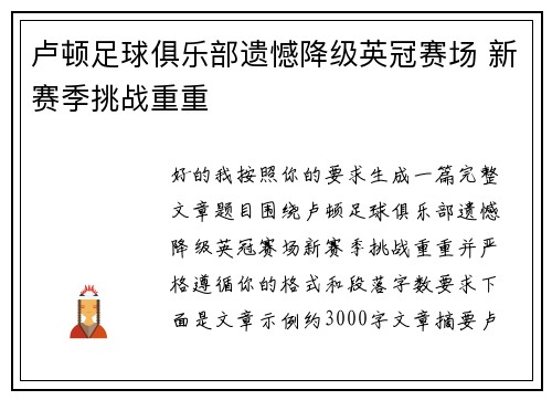 卢顿足球俱乐部遗憾降级英冠赛场 新赛季挑战重重