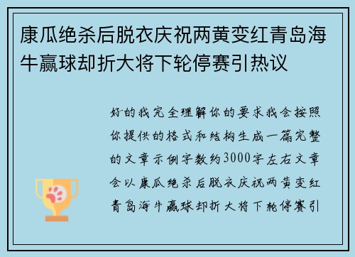康瓜绝杀后脱衣庆祝两黄变红青岛海牛赢球却折大将下轮停赛引热议