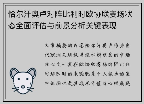 恰尔汗奥卢对阵比利时欧协联赛场状态全面评估与前景分析关键表现