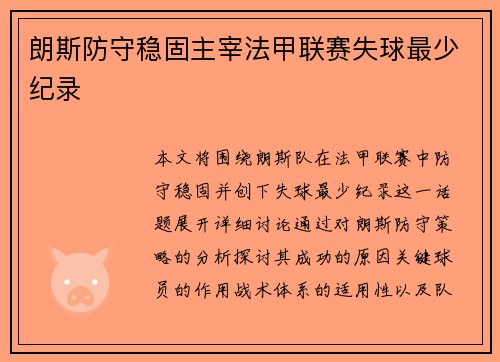 朗斯防守稳固主宰法甲联赛失球最少纪录