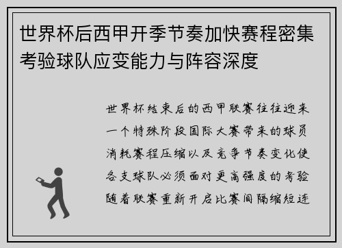世界杯后西甲开季节奏加快赛程密集考验球队应变能力与阵容深度