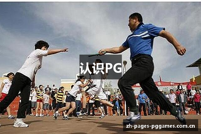 认识PG